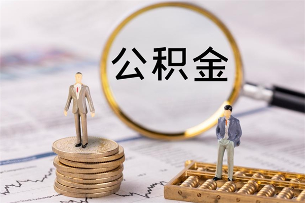 吴忠离职个人公积金怎么取出来（离职公积金个人怎么提取）