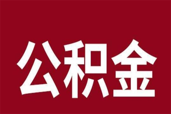 吴忠多久能取一次公积金（公积金多久可以取一回）