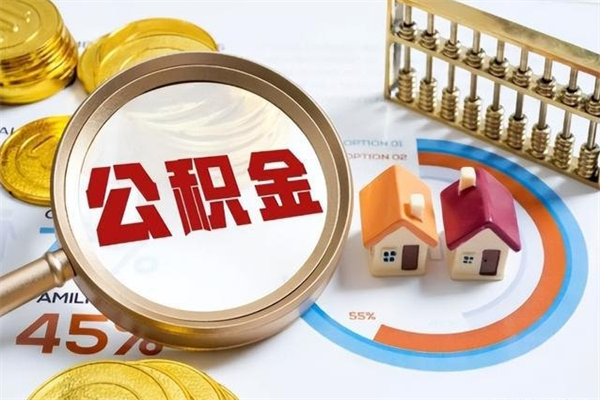 吴忠封存住房公积金快速提（封存后公积金提取办法）