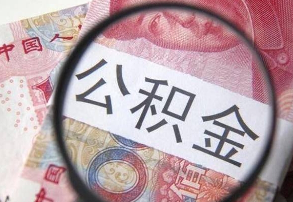 吴忠封存后提公积金流程（封存的公积金提取条件）