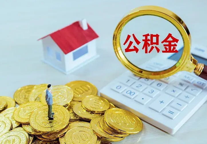 吴忠市住房公积金怎么取（市公积金在哪里提取）